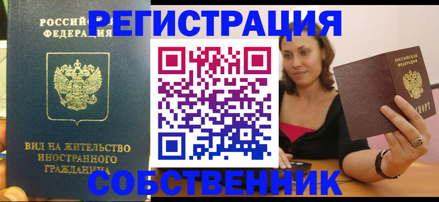 прописка в квартире в Асино
