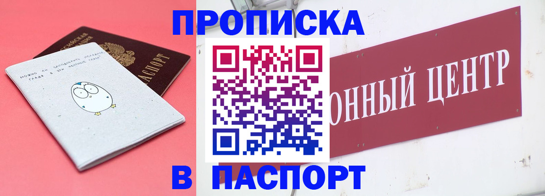 купить прописку в Асино