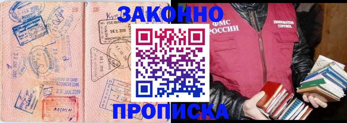 купить прописку в Асино